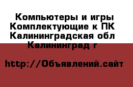 Компьютеры и игры Комплектующие к ПК. Калининградская обл.,Калининград г.